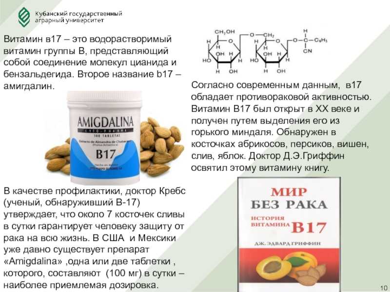 В каких продуктах содержится витамин B17 летрил и для чего нужен организму Применение компонента в лечении рака Содержание амигдалина в абрикосовых косточках