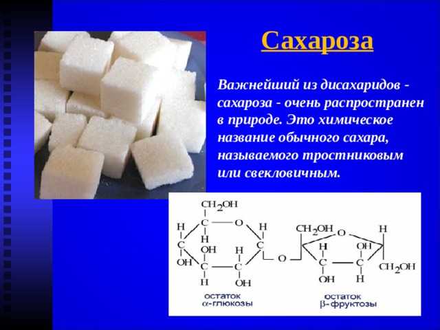 Сахароза - что это такое, отличие от сахара и фруктозы