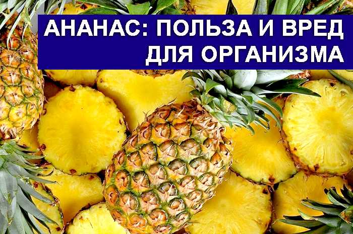 Польза и вред ананаса для здоровья, калорийность