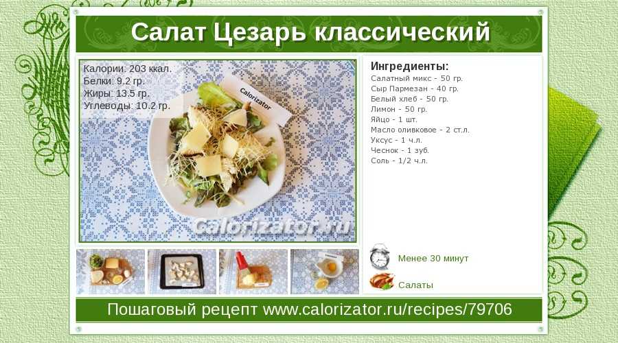 Салат цезарь без курицы сколько калорий