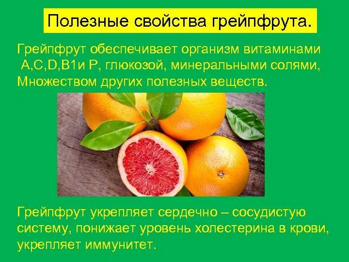 Грейпфрут: польза и вред для здоровья женщин и мужчин