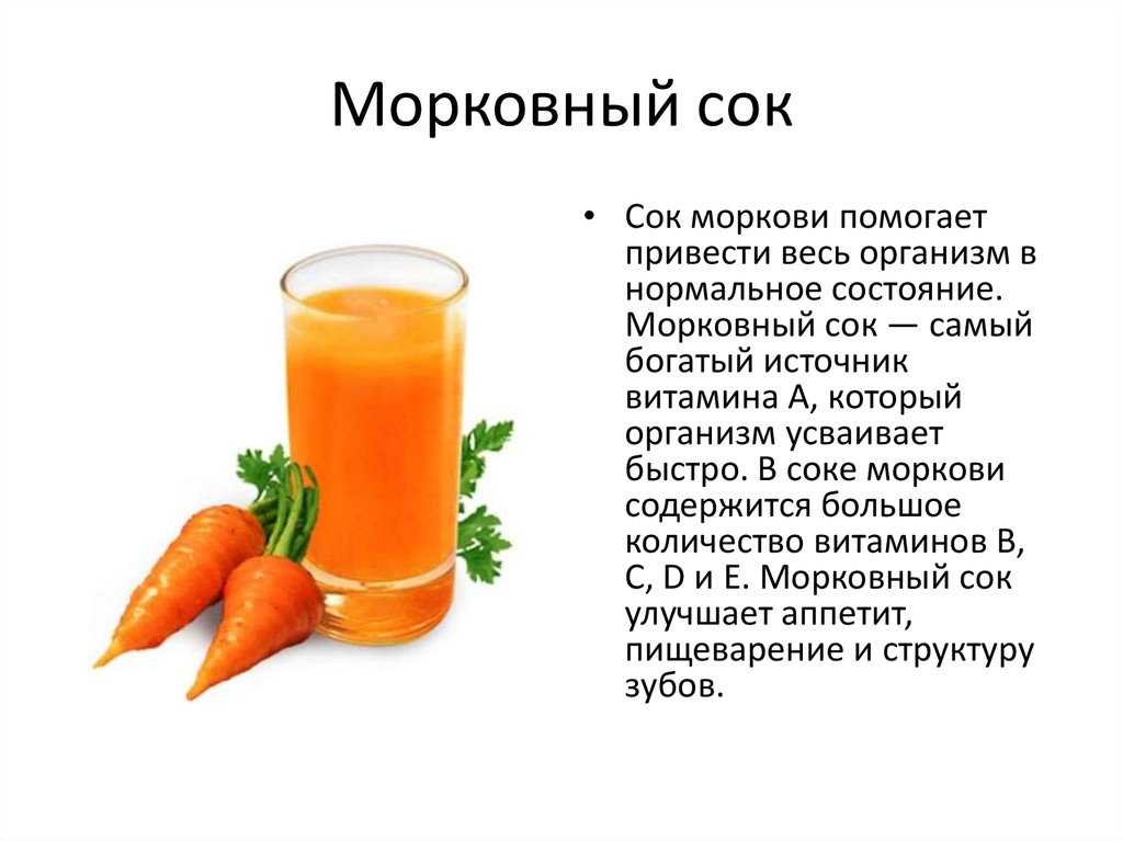 Калорийность и полезные свойства морковного сока Польза напитка для мужчин, детей и грудничков Применение в медицине и косметологии: рецепты питательных составов