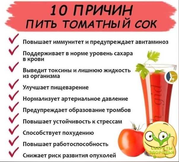 Почему пьют томатный сок. Чем полезен томатный сок. Чем полезен томатный ок. Чем полезен томатный сок для организма. Томатный сок польза.