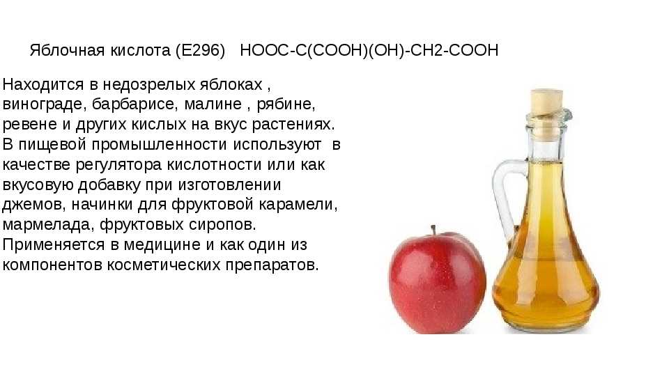 Е296: что это за пищевая добавка, в чем польза и вред яблочной кислоты, где она применяется, кроме производства косметики, чем можно заменить? правовой.стандарт