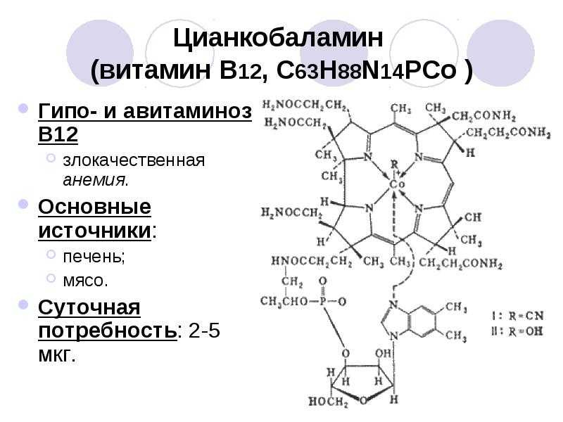 Б 12 показания. Витамин в12 формула химическая. Витамин б12 формула биохимия. Витамин b12 структурная формула. Витамин b12 кофермент.