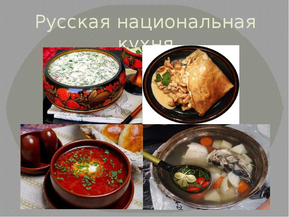 Русская кухня кратко