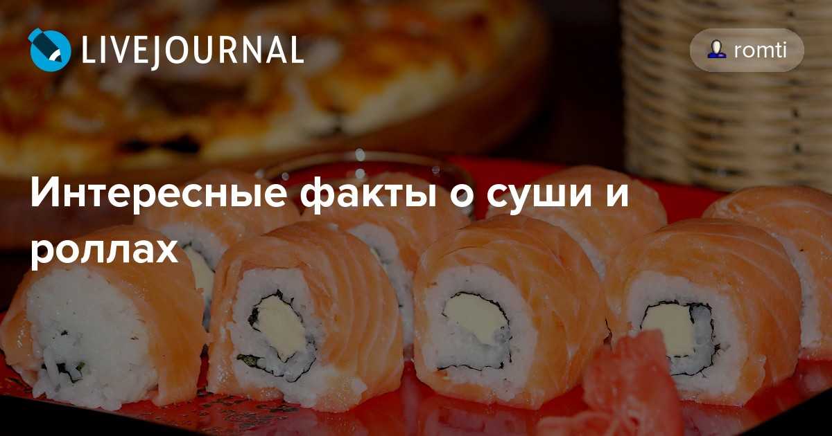 Виды суши, состав и особенности приготовления. суши и роллы