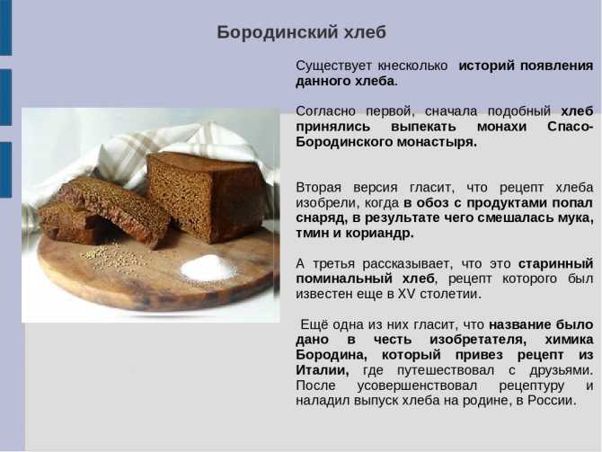 Калорийность бородинского хлеба на 100 грамм, в 1 куске
