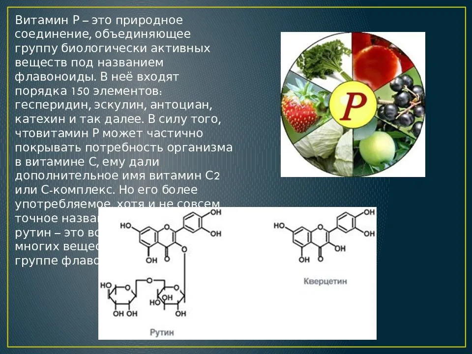 Витамин п 1. Биологически активные соединения витамины формулы. Витамин p в организме человека\. Сообщение про витамин p. Витамин p кратко.