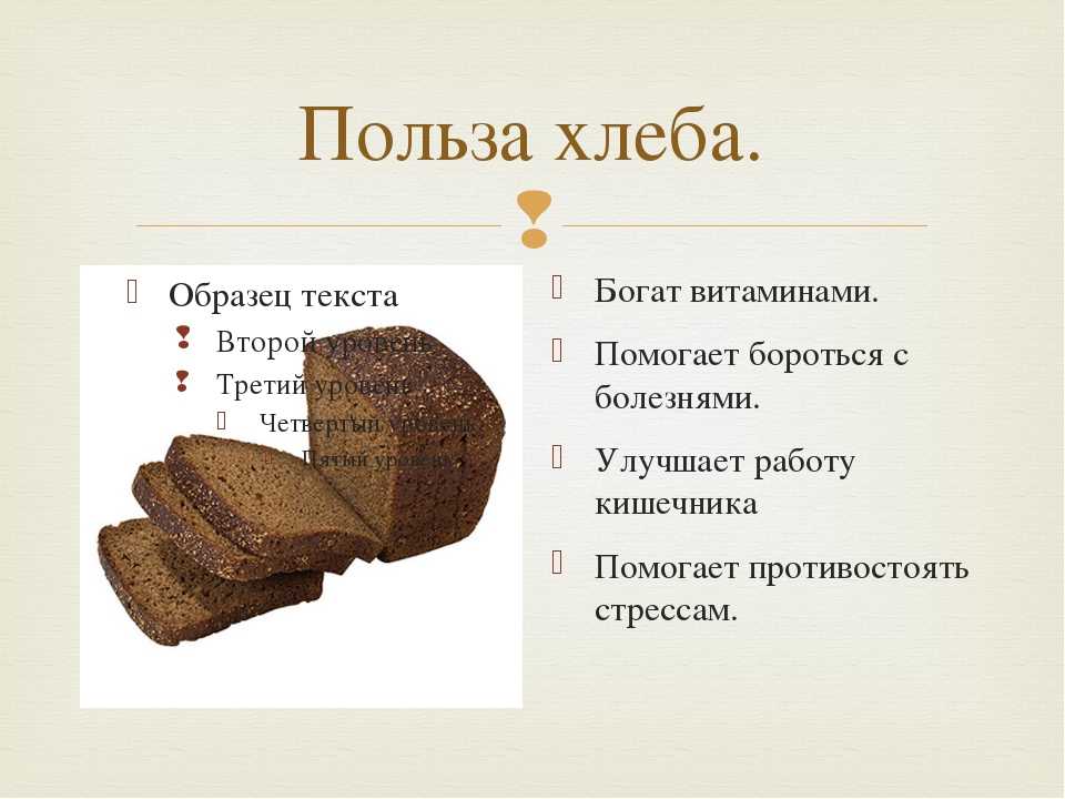 Ржаной (черный) хлеб: польза и вред, состав, калорийность, рецепты, отзывы | zaslonovgrad.ru