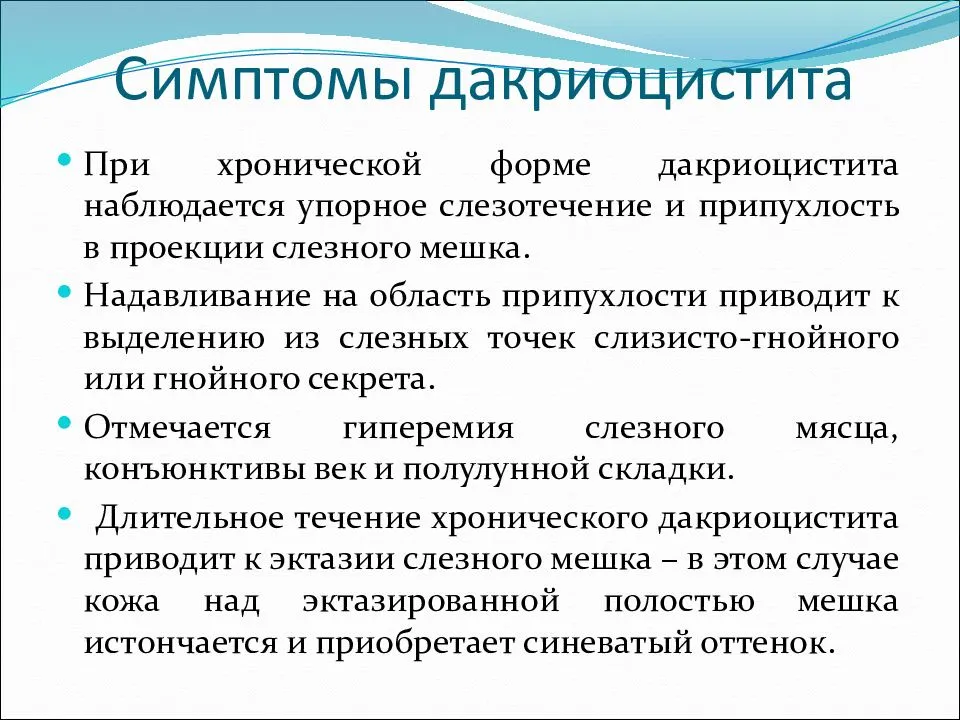 Дакриоцистит (воспаление слезного мешка)