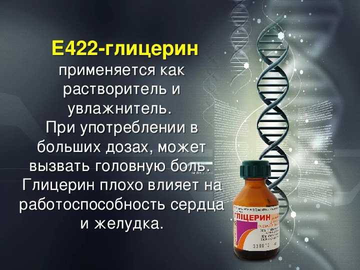 Использование загустителя Е422 в пищевой промышленности и медицине Продукты, которые содержат пищевую добавку Разновидности глицерина и его влияние на организм