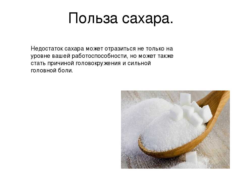 Польза сахара для женщины. Польза сахара. Чем полезен сахар. Сахар польза и вред. Польза сахара для организма человека.