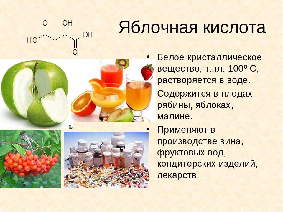 Какую формулу имеет яблочная кислота и как ее получают? :: syl.ru