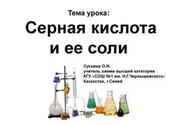 Серная кислота: химические свойства, характеристики, получение серной кислоты на производстве | science debate