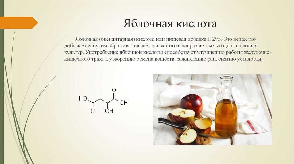 Яблочная кислота (е296): применение, чем полезна, противопоказания