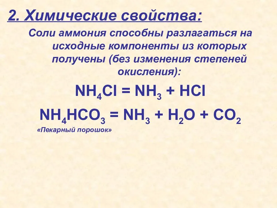 Соли аммония химические свойства. Реакции разложения солей аммония.