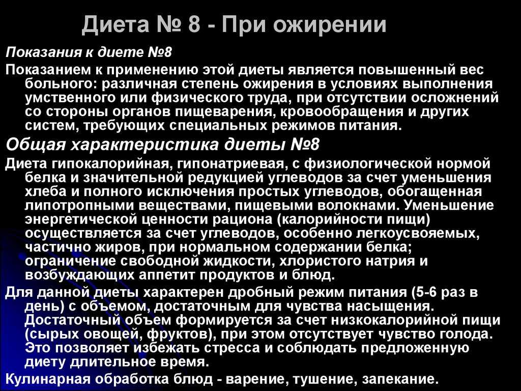 Диета стол № 8 при ожирении: принципы, показания к назначению, список разрешенных и запрещенных продуктов, меню на неделю и на каждый день, рецепты блюд, отзывы