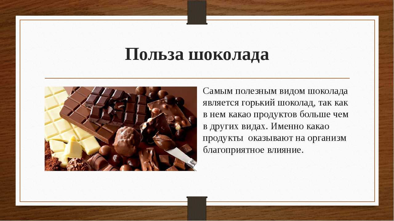 Что значит шоколад. Мифы о шоколаде. Полезный шоколад. Польза шоколада. Шоколад и организм.