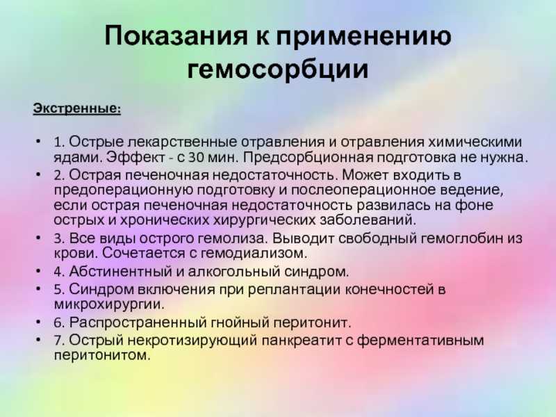 Экстренные показания. Показания к гемосорбции. Гемосорбция показания. Противопоказания к гемосорбции. Экстренные показания к гемосорбции.