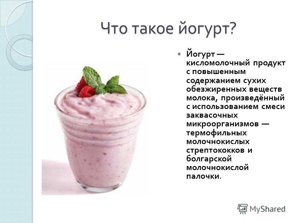Чем отличаются йогурт. Чем полезен йогурт. Разновидности йогуртов. Йогурт для презентации. Презентация на тему йогурт.