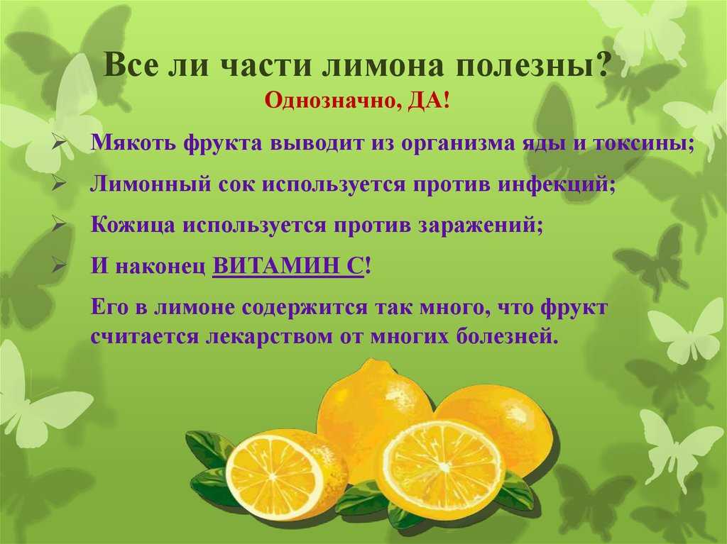 Лимон польза рецепты. Польза лимона. Чем полезен лимон. Лимон полезные вещества. Полезные свойства ьемона.