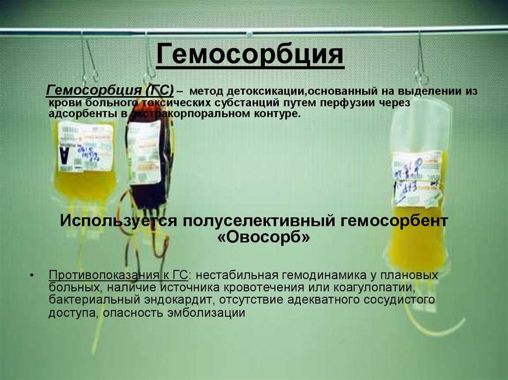 Процедура детоксикация. Гемосорбция. Препараты для гемосорбции. Методы гемосорбции. Сорбционные методы детоксикации.