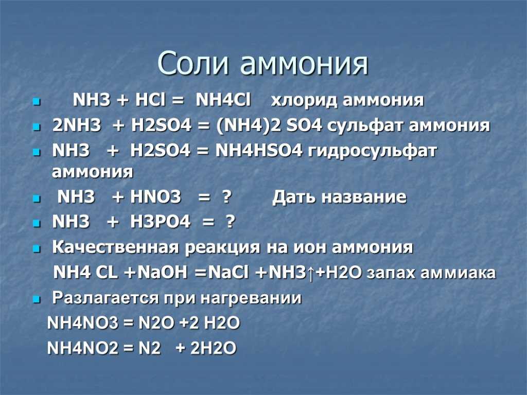 Nh3 р р hcl. Формулу соли аммония формула. Названия солей аммония. Соли nh4. Формула соли аммония.