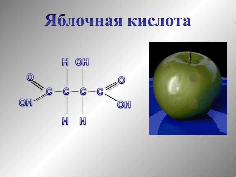 Какую формулу имеет яблочная кислота и как ее получают?