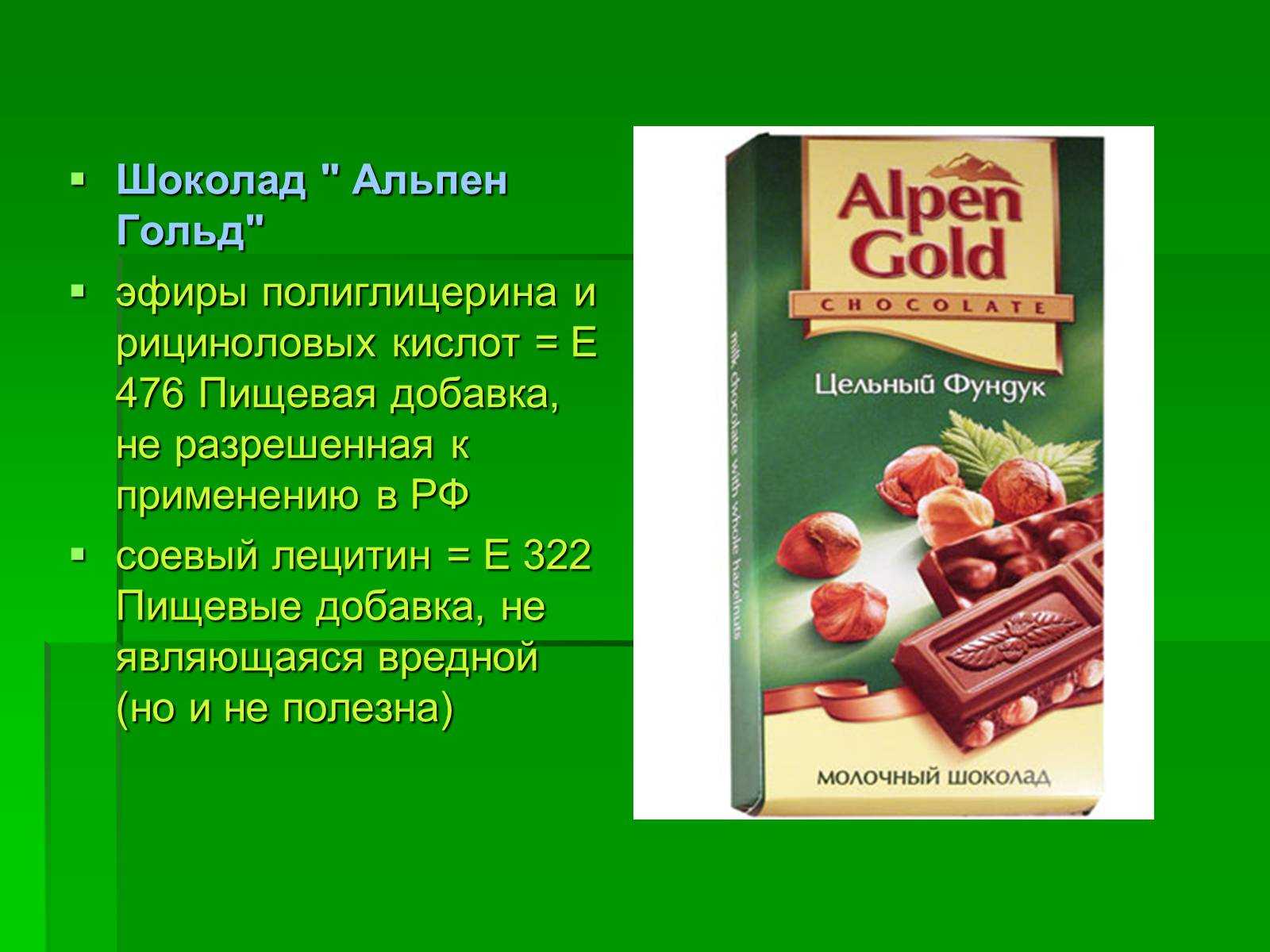 Добавки в шоколад. Альпен Гольд пищевые добавки. Лецитин соевый e476. Шоколад Альпен Гольде добавки. Е476 пищевая добавка в шоколаде.