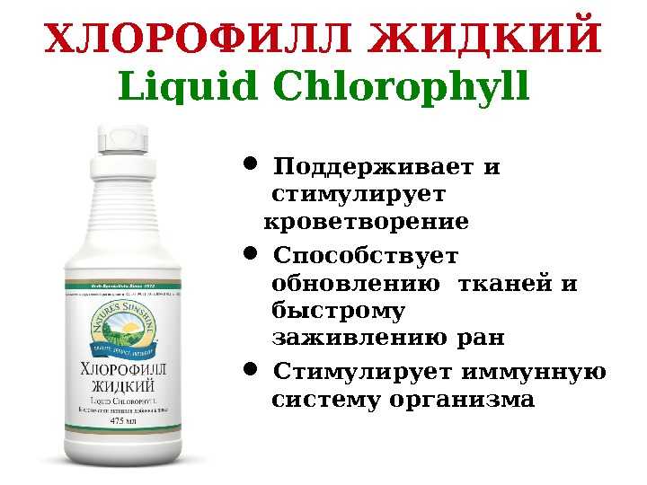 Хлорофилл + продукты богатые хлорофиллом
