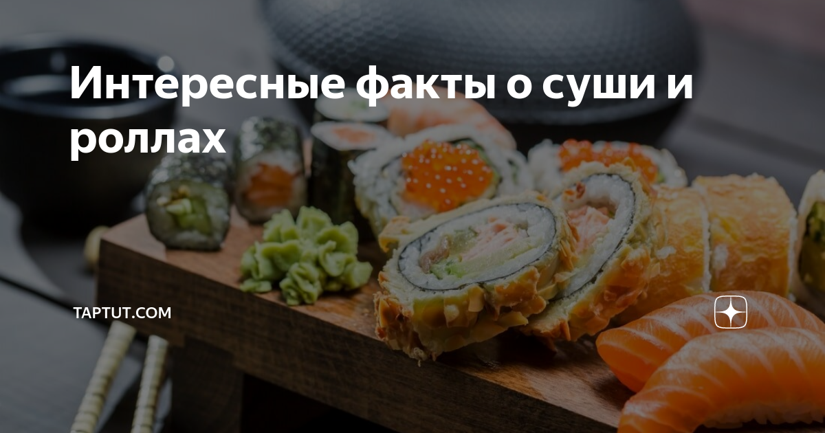 Как делать суши и роллы дома / советы и рецепты для новичков – статья из рубрики "как готовить" на food.ru