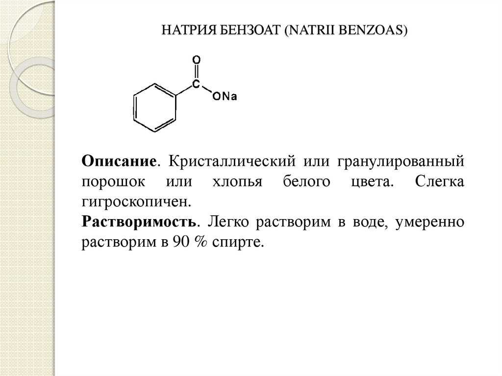 Бензоат натрия (е211): применение, вред и польза, инструкция, описание