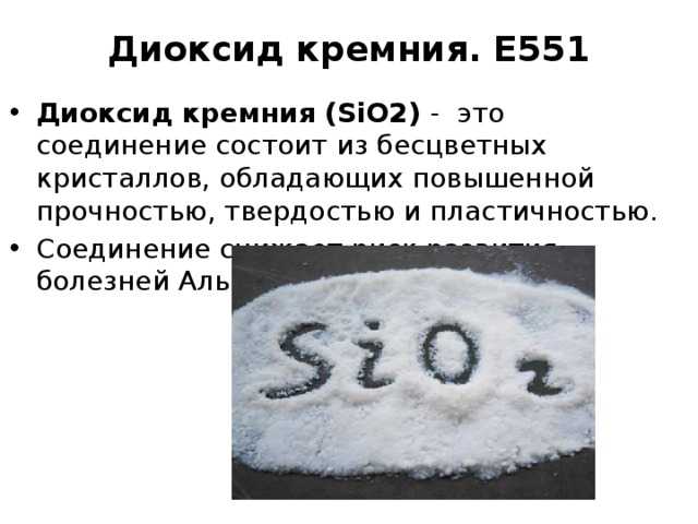 Состав диоксида кремния. Диоксид кремния пищевая добавка. Диоксид кремния e551. Диоксид кремния е 551 формула. Диоксид кремния (sio2) (е 551).