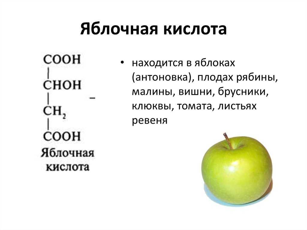 Яблочная кислота
