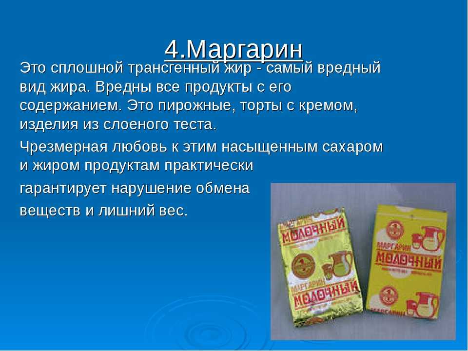 Что такое маргарин, какова его польза и вред для здоровья человека