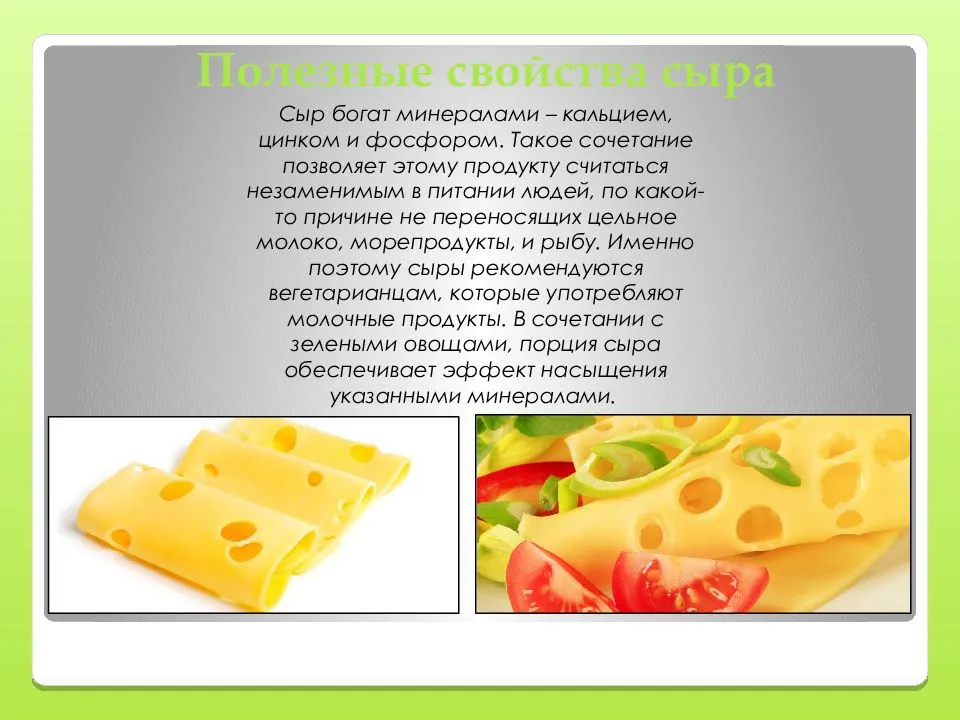 Сыр польза и вред для мужчин. Полезные свойства сыра. Сыр полезные свойства. Сыр для презентации. Полезный сыр.