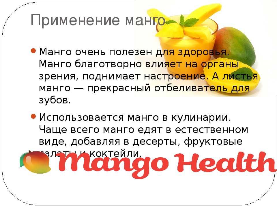 Манго - польза и вред для здоровья организма