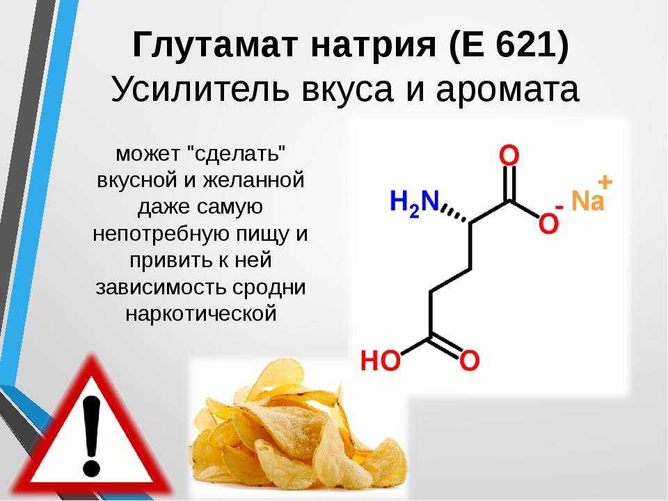 Глутамат натрия: что это, е621 пищевая добавка опасна или нет