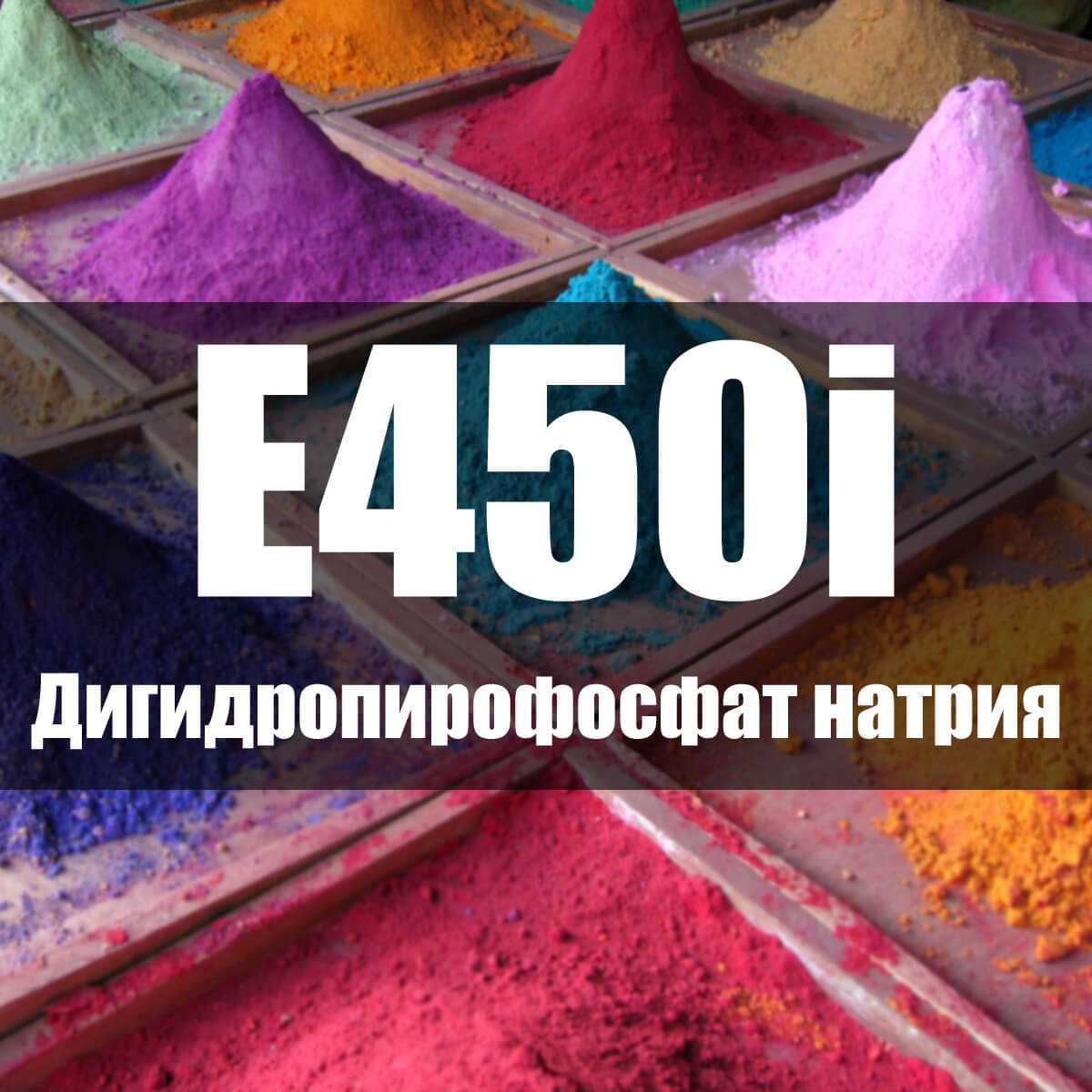Особенности дигидропирофосфата натрия, химические и физические свойства Использование Е450і при производстве консервов из морепродуктов, хлебобулочных изделий
