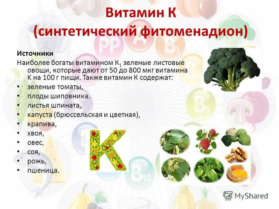 Витамин к2: в каких продуктах содержится, в чем польза элемента для организма и чем опасен дефицит?