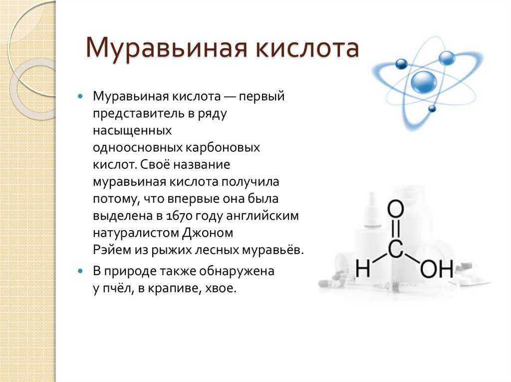 Муравьиная кислота: влияние на организм человека и его здоровье, применение в медицине, инструкции